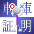 軽自動車は車庫証明が必要?