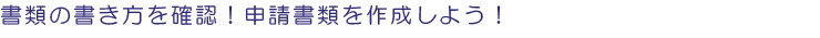 書類の書き方を確認!申請書類を作成しよう!