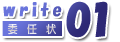 委任状の書き方01