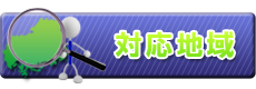 対応地域