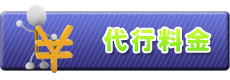 代行料金