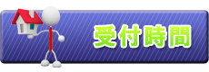 受付時間