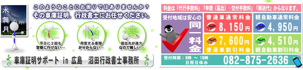 車庫証明サポートin広島