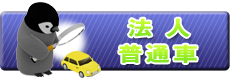 普通車-法人