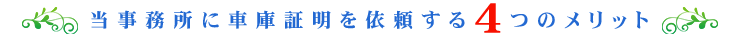当行政書士事務所に依頼する4つのメリット