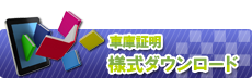 ダウンロード