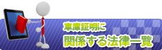 関係する法律