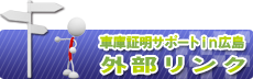 外部リンク