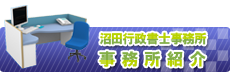 事務所紹介