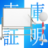 車庫証明とは？