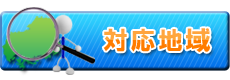 対応地域