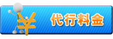 代行料金