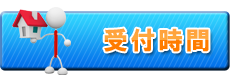 受付時間