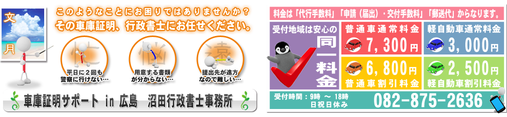 車庫証明サポートin広島