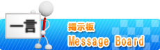 掲示板