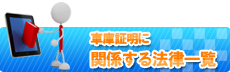 関係する法律