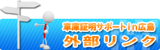 外部リンク