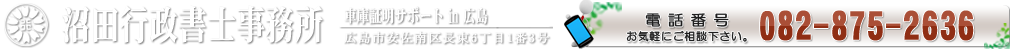 車庫証明in広島　沼田行政書士事務所