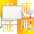 車庫証明とは？