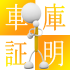 車庫証明はどんな時に必要？