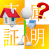 自宅と駐車場の住所が違う場合の申請（届出）先は？