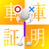 軽自動車は車庫証明が必要？