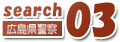 search03
