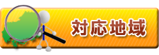 対応地域
