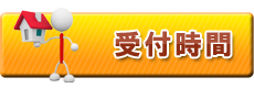 受付時間