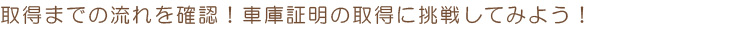 車庫証明の書き方(広島県版)