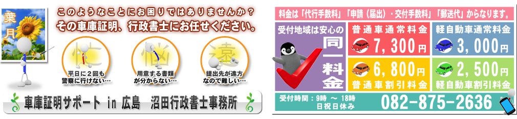 車庫証明サポートin広島