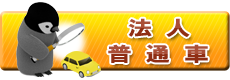 普通車-法人