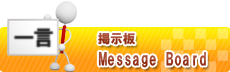 掲示板