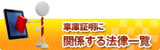 関係する法律