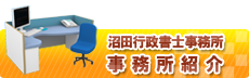 事務所紹介