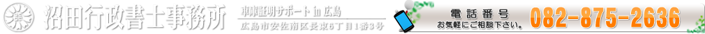 車庫証明in広島　沼田行政書士事務所