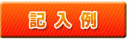 記入例