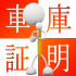 車庫証明はどんな時に必要?