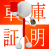 手続しないとどうなるの?