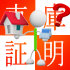 自宅と駐車場の住所が違う場合の申請（届出）先は？