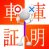 軽自動車は車庫証明が必要?