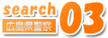 search03