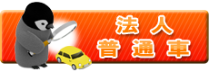 普通車-法人