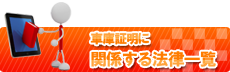 関係する法律