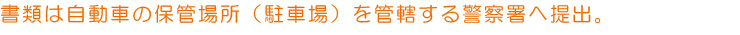 駐車場を管轄する警察署へ提出