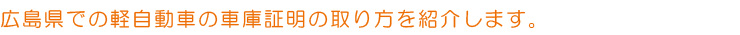 広島県での軽自動車の車庫証明の取り方を紹介します