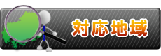 対応地域