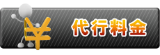 代行料金