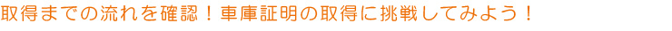 車庫証明の書き方(広島県版)