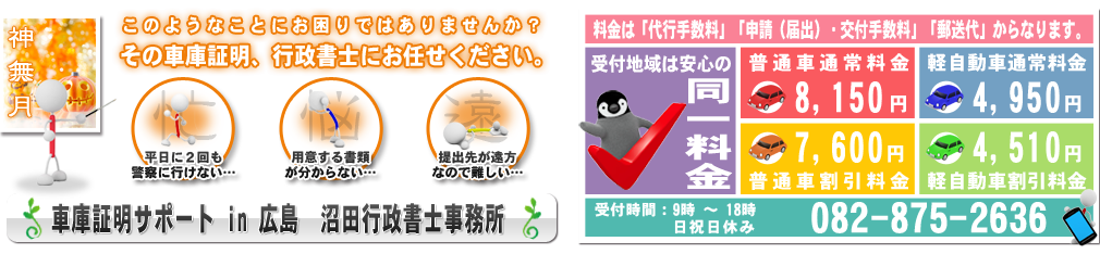 車庫証明サポートin広島